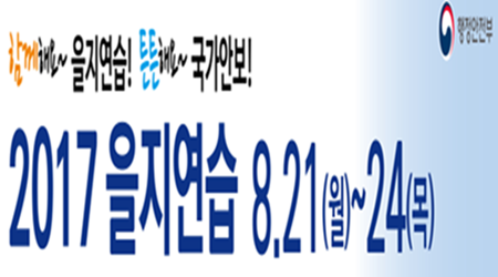 함께해요 을지연습 튼튼해요 국가안보 - 2017 을지연습 8.21(월)~24(목) 행정안전부
