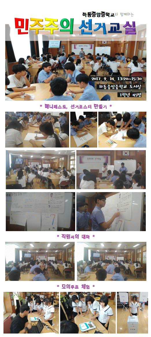 2017. 9. 14. 하동중앙중학교 민주주의 선거교실 사진입니다.
