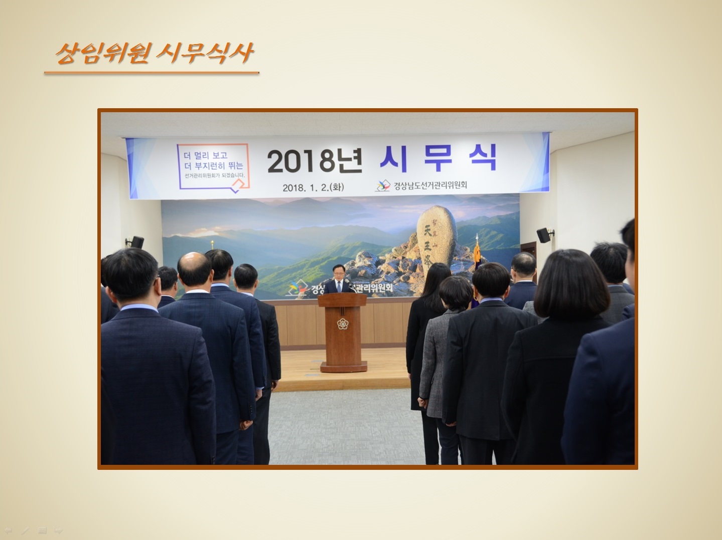 2018년 시무식을 진행하는 모습입니다. 김종영 상임위원의 시무식사 연설모습입니다.