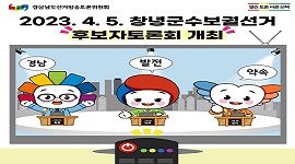 4. 5. 창녕군수보궐선거 후보자 토론회 일정
