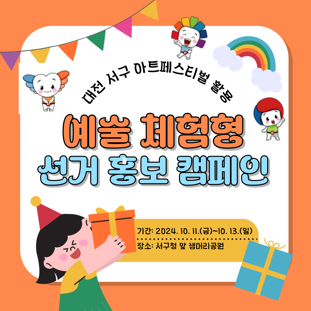 서구아트페스티벌 활용 예술 체험형 선거 홍보 캠페인 실시 카드뉴스 서구아트페스티벌 활용 예술 체험형 선거 홍보 캠페인 실시 카드뉴스. 자세한 이미지 설명은 아래 내용을 참고하시기 바랍니다.