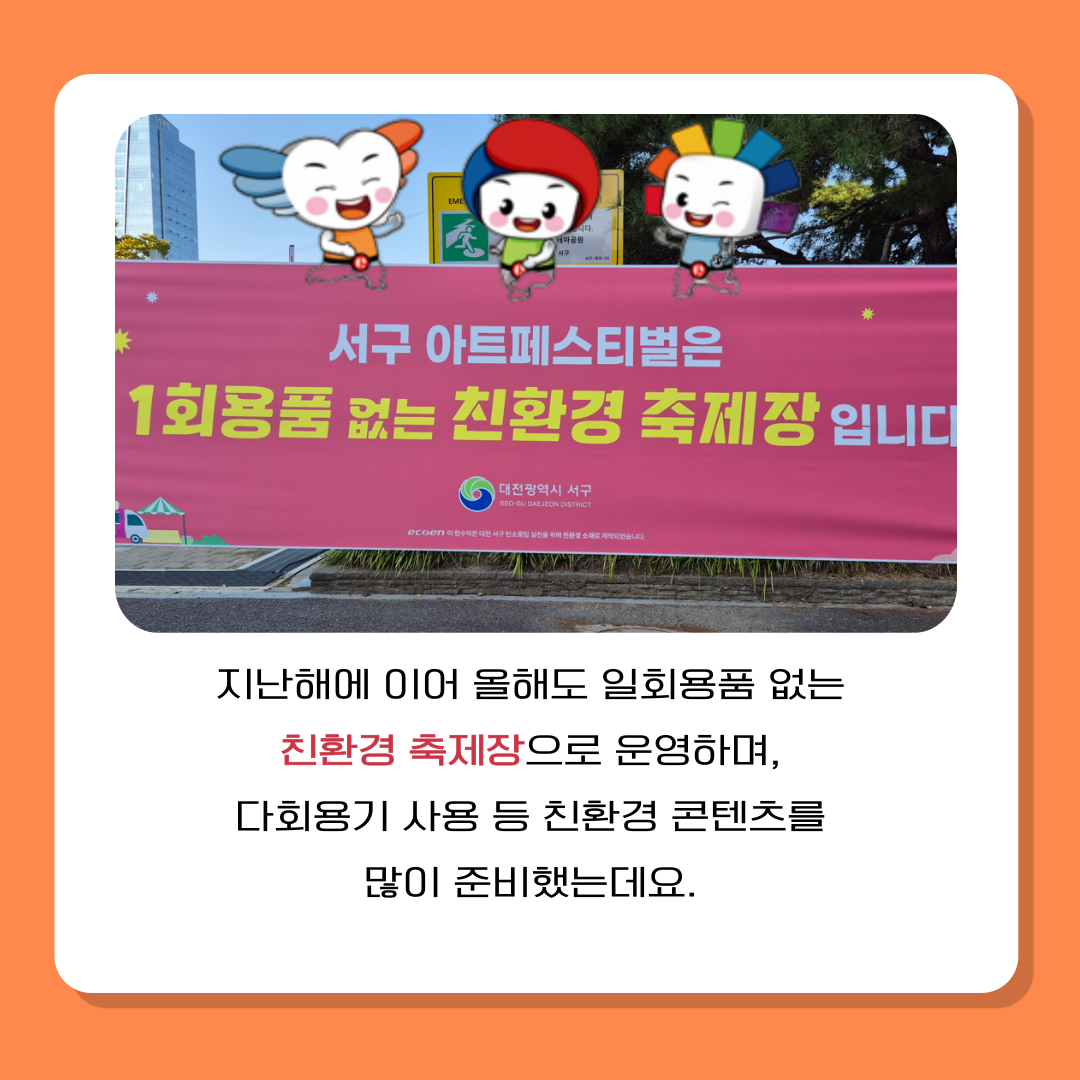 서구아트페스티벌 활용 예술 체험형 선거 홍보 캠페인 실시 카드뉴스 서구아트페스티벌 활용 예술 체험형 선거 홍보 캠페인 실시 카드뉴스. 자세한 이미지 설명은 아래 내용을 참고하시기 바랍니다.