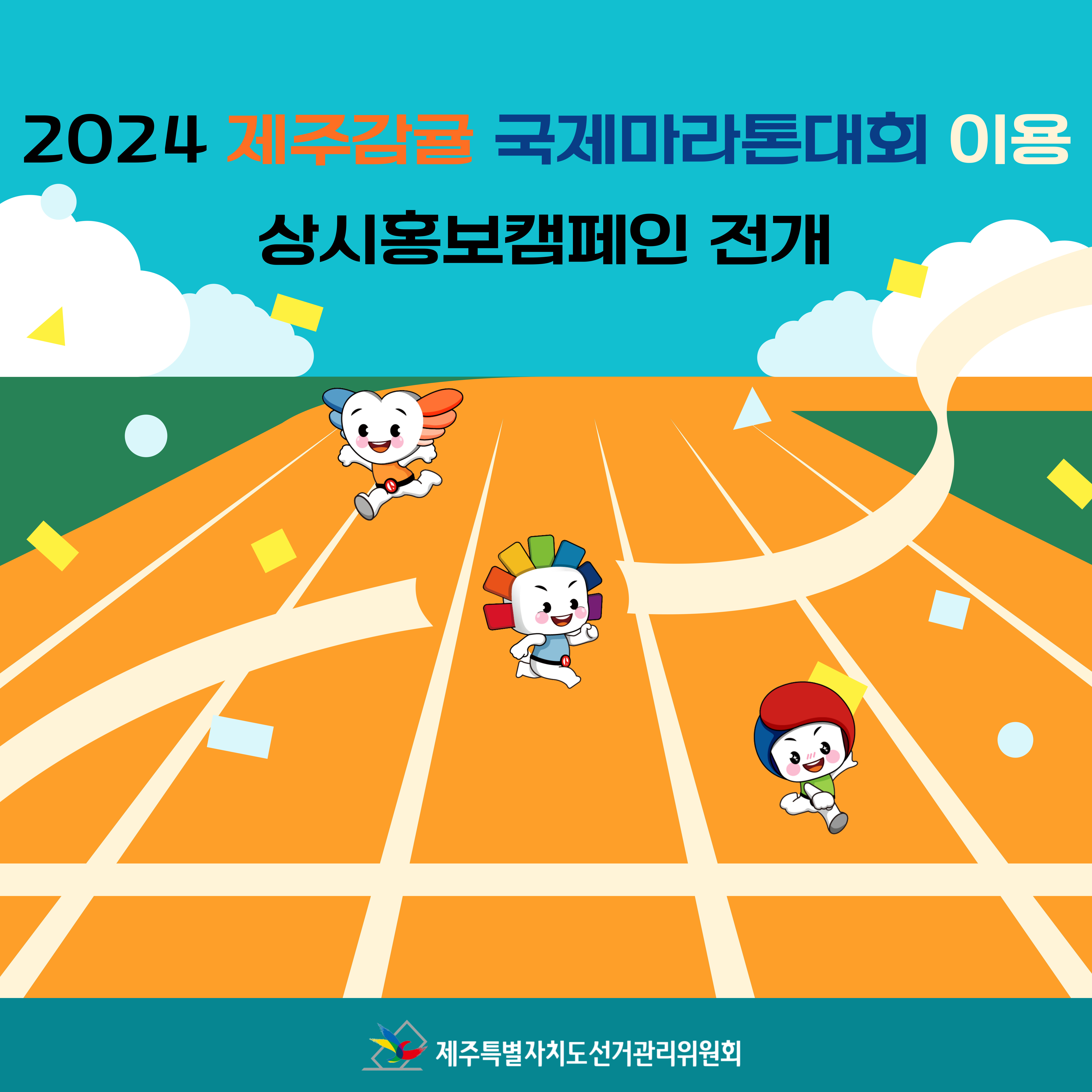 제주감귤마라톤대회 이용 상시홍보캠페인 카드뉴스. 자세한 안내사항은 아래 내용을 참고하시기 바랍니다.