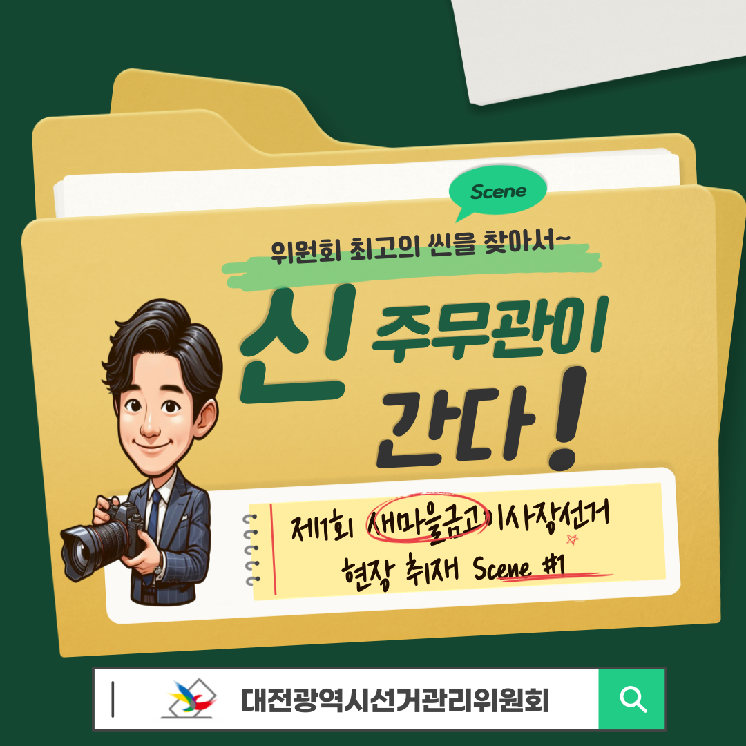 신주무관이 간다! 현장취재 Scene#1 입후보설명회 탐방기 카드뉴스. 자세한 이미지 설명은 아래 내용을 참고하시기 바랍니다.