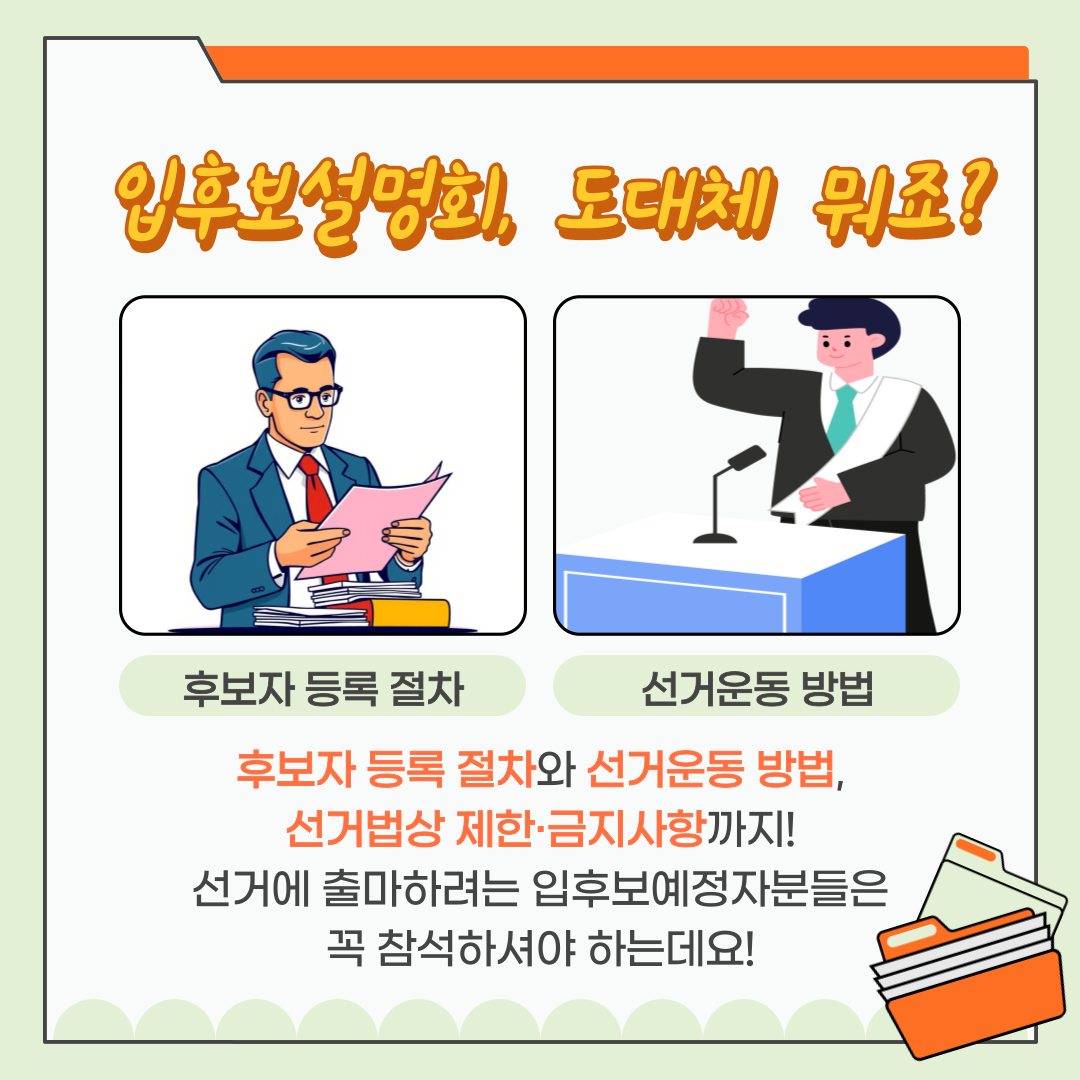 신주무관이 간다! 현장취재 Scene#1 입후보설명회 탐방기 카드뉴스. 자세한 이미지 설명은 아래 내용을 참고하시기 바랍니다.