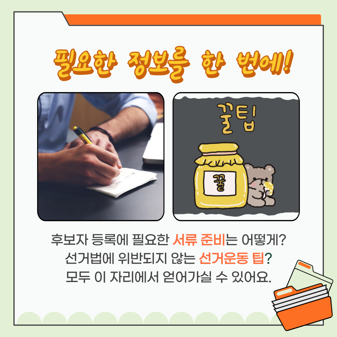 신주무관이 간다! 현장취재 Scene#1 입후보설명회 탐방기 카드뉴스. 자세한 이미지 설명은 아래 내용을 참고하시기 바랍니다.