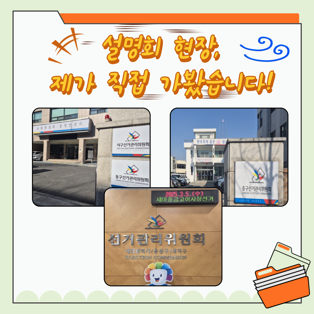 신주무관이 간다! 현장취재 Scene#1 입후보설명회 탐방기 카드뉴스. 자세한 이미지 설명은 아래 내용을 참고하시기 바랍니다.