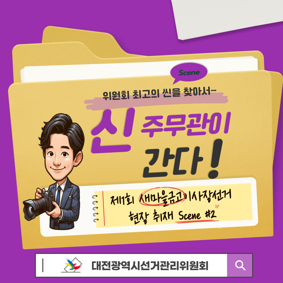 신주무관이 간다! 현장취재 Scene#2 투표운용장비 완전정복 카드뉴스. 자세한 이미지 설명은 아래 내용을 참고하시기 바랍니다.