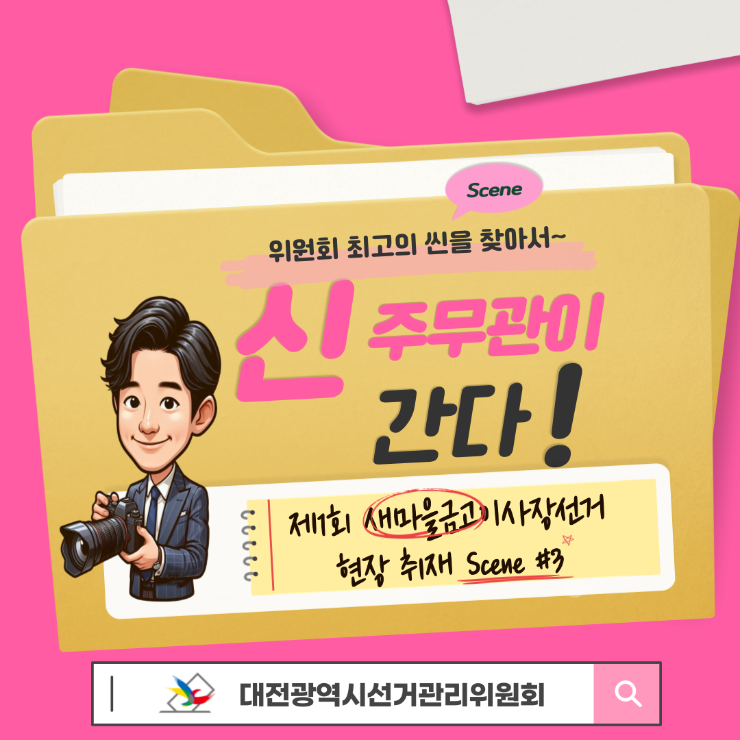 신주무관이 간다! 현장취재 Scene#3 인증샷이벤트 체험기 카드뉴스 자세한 이미지 설명은 아래 내용을 참고하시기 바랍니다.