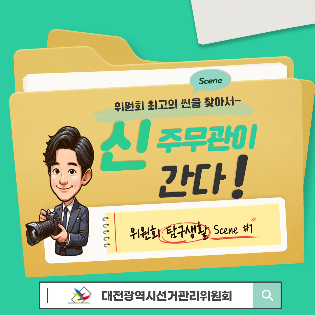 신주무관이 간다! 위원회 탐구생활 Scene#1 유권자 기자단과 함께하는 선거 취재 대작전 카드뉴스. 자세한 이미지 설명은 아래 내용을 참고하시기 바랍니다.