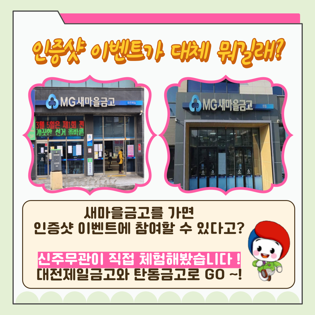 신주무관이 간다! 현장취재 Scene#3 인증샷이벤트 체험기 카드뉴스 자세한 이미지 설명은 아래 내용을 참고하시기 바랍니다.