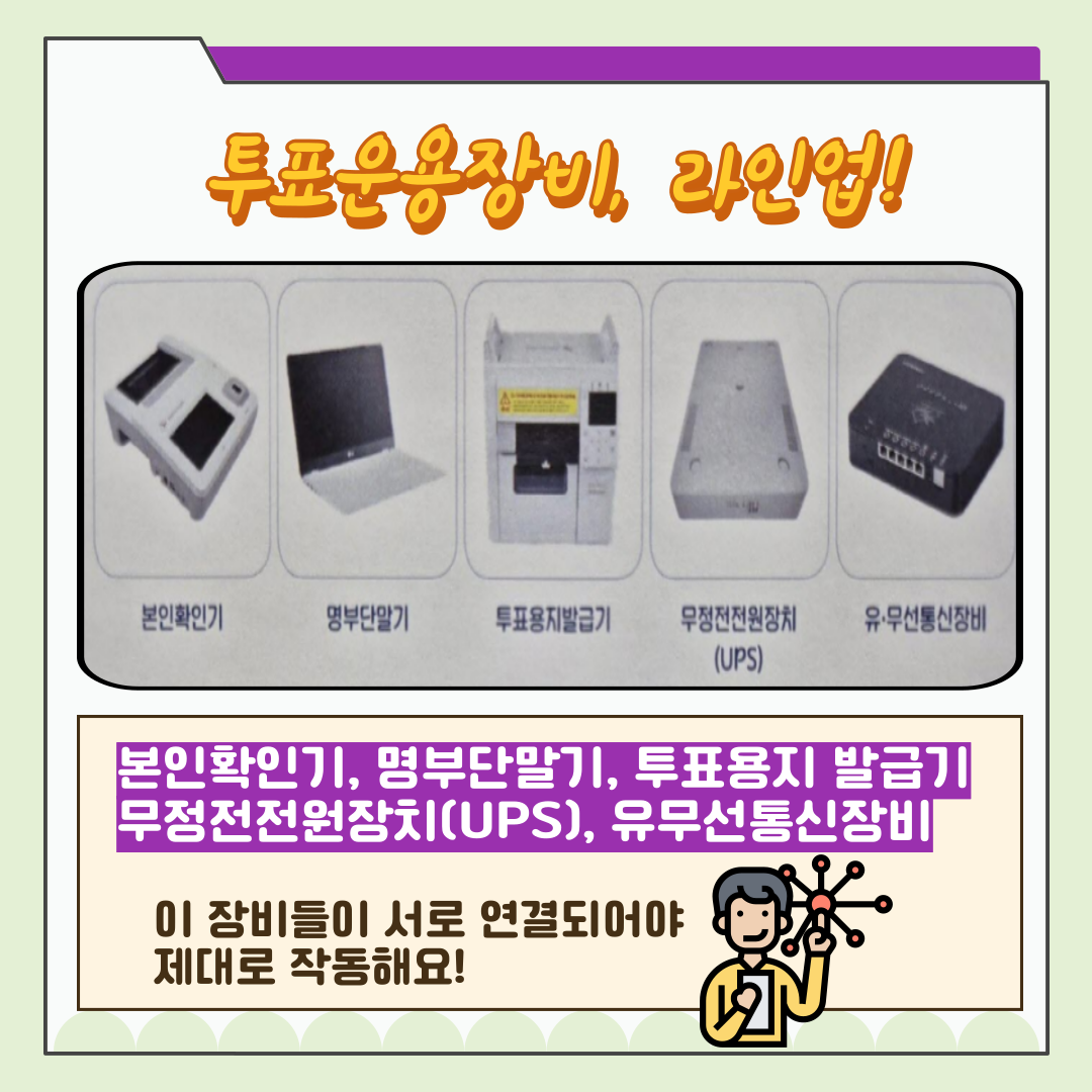 신주무관이 간다! 현장취재 Scene#2 투표운용장비 완전정복 카드뉴스. 자세한 이미지 설명은 아래 내용을 참고하시기 바랍니다.