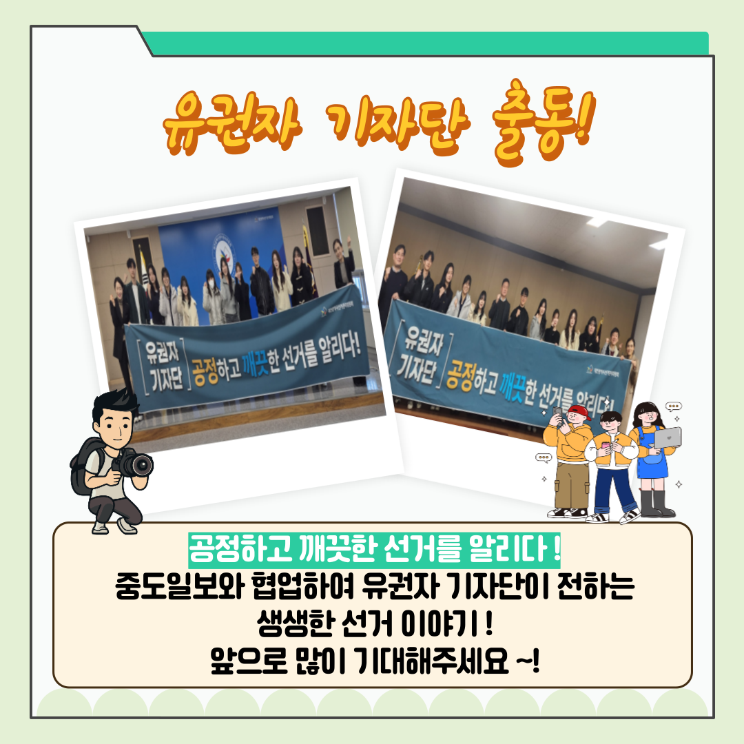 신주무관이 간다! 위원회 탐구생활 Scene#1 유권자 기자단과 함께하는 선거 취재 대작전 카드뉴스. 자세한 이미지 설명은 아래 내용을 참고하시기 바랍니다.