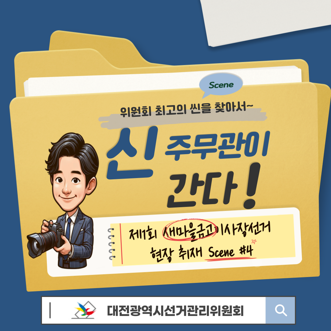 신주무관이 간다! 현장취재 Scene#4 캘리그라피로 담은 유권자의 약속 카드뉴스 신주무관이 간다! 현장취재 Scene#4 캘리그라피로 담은 유권자의 약속 카드뉴스. 자세한 이미지 설명은 아래 내용을 참고하시기 바랍니다.