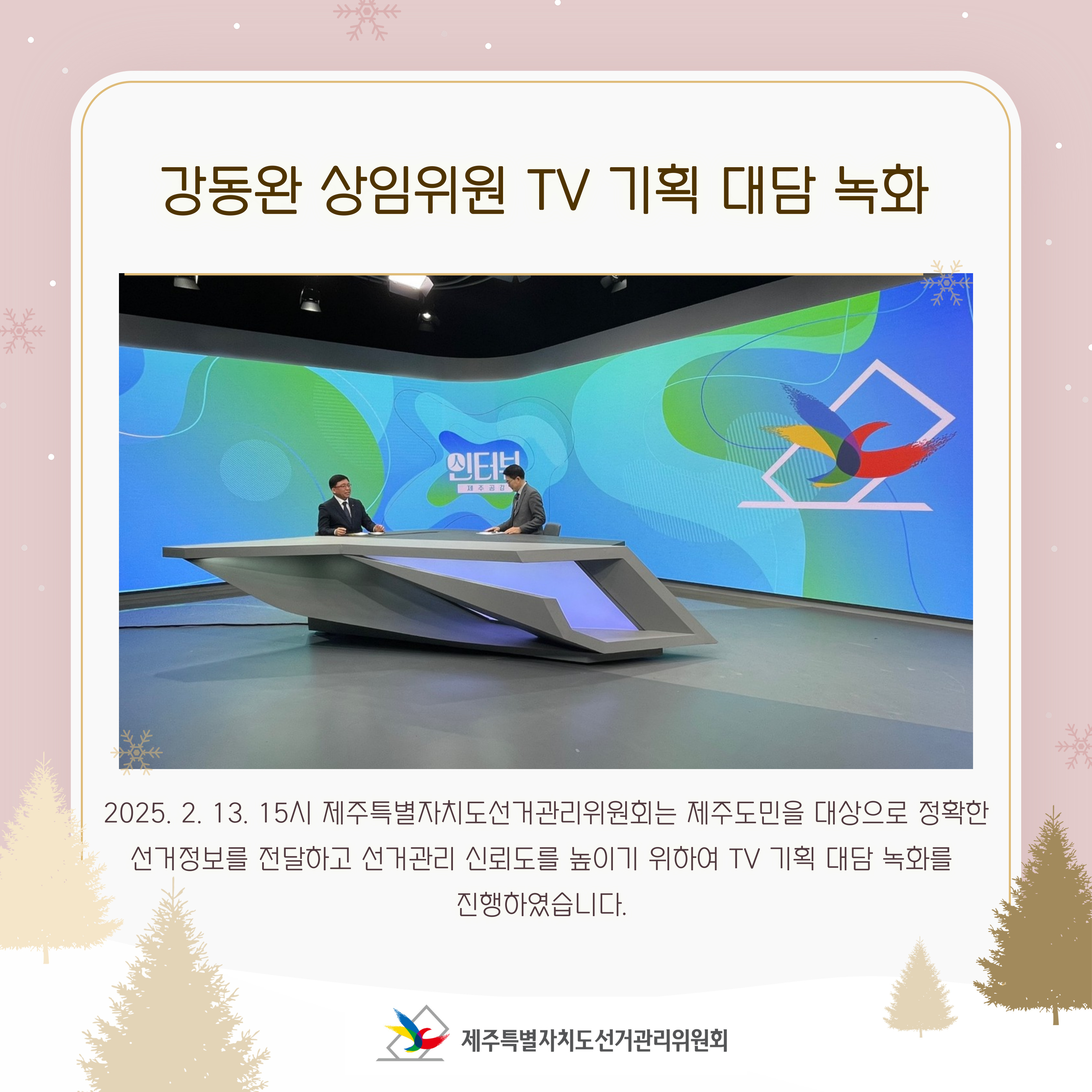 강동완 상임위원 TV 기획 대담 녹화