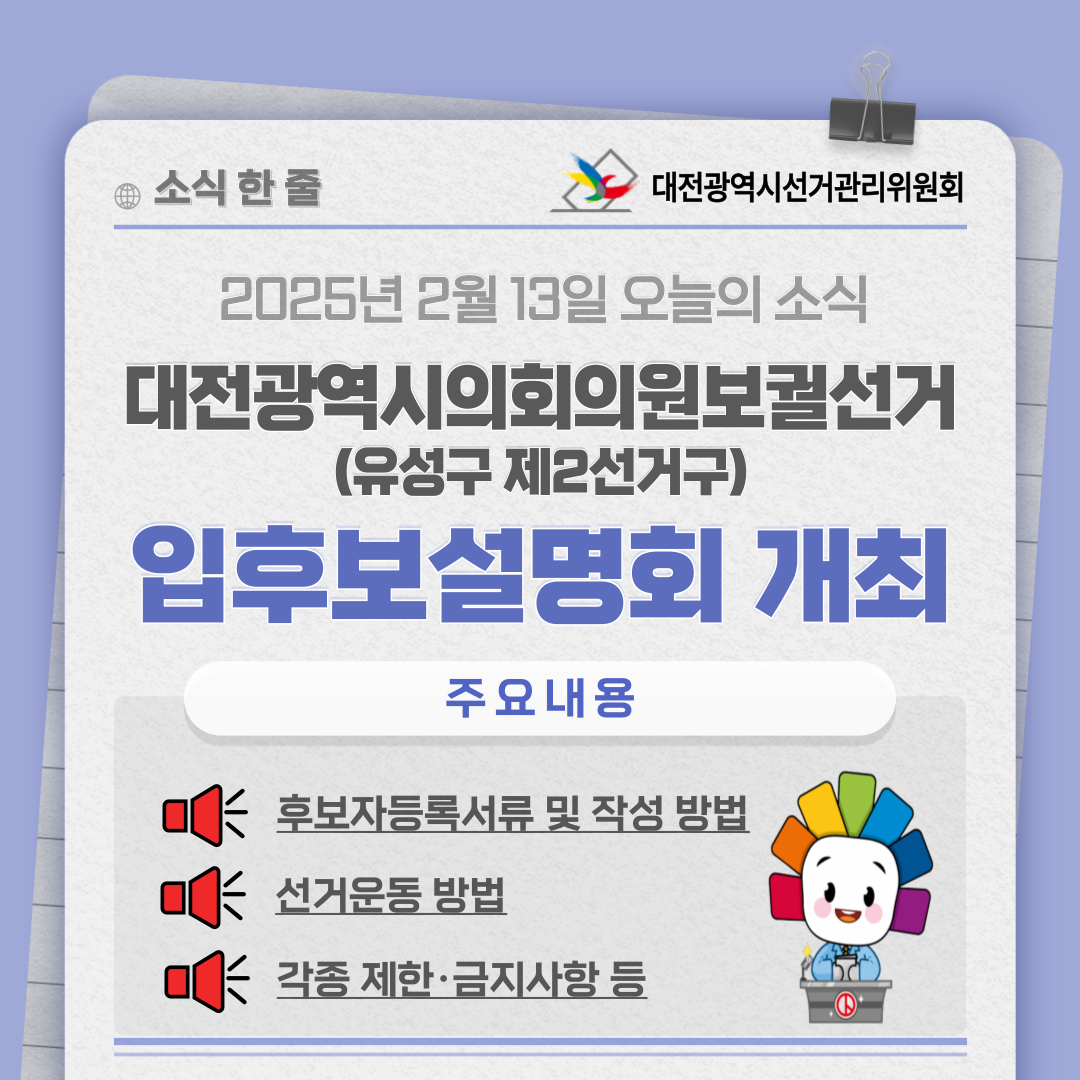 2025. 2. 13. 대전광역시의회의원보궐선거(유성구 제2선거구) 입후보설명회를 개최하였습니다.