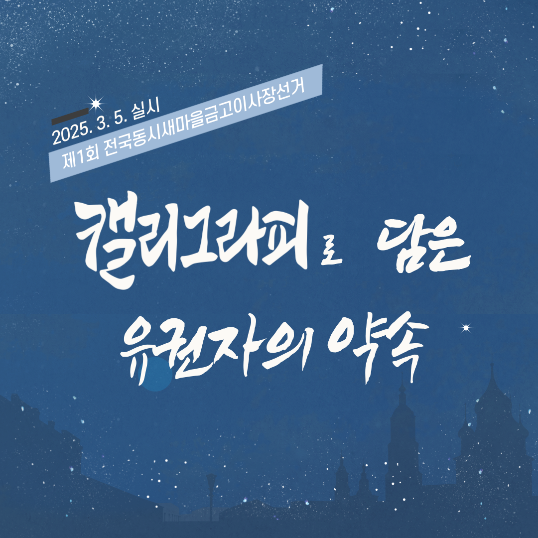 신주무관이 간다! 현장취재 Scene#4 캘리그라피로 담은 유권자의 약속 카드뉴스 신주무관이 간다! 현장취재 Scene#4 캘리그라피로 담은 유권자의 약속 카드뉴스. 자세한 이미지 설명은 아래 내용을 참고하시기 바랍니다.