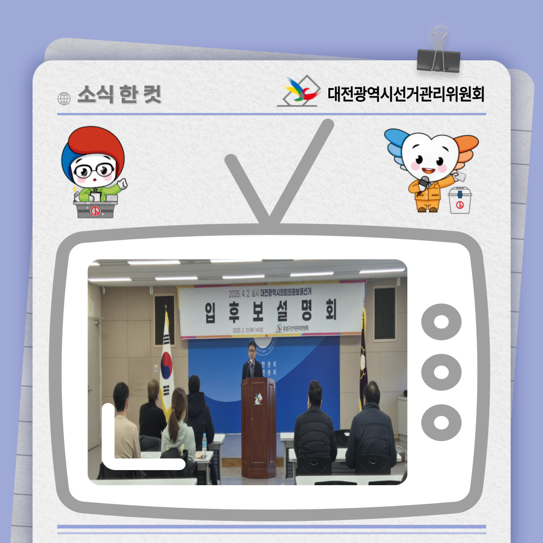 대전광역시의회의원보궐선거 입후보설명회 개최 사진