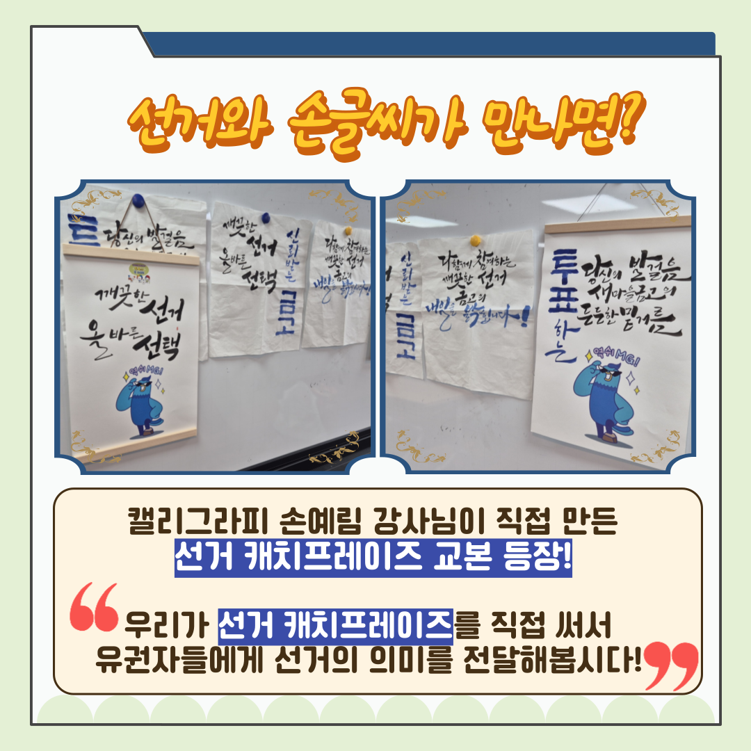 신주무관이 간다! 현장취재 Scene#4 캘리그라피로 담은 유권자의 약속 카드뉴스 신주무관이 간다! 현장취재 Scene#4 캘리그라피로 담은 유권자의 약속 카드뉴스. 자세한 이미지 설명은 아래 내용을 참고하시기 바랍니다.