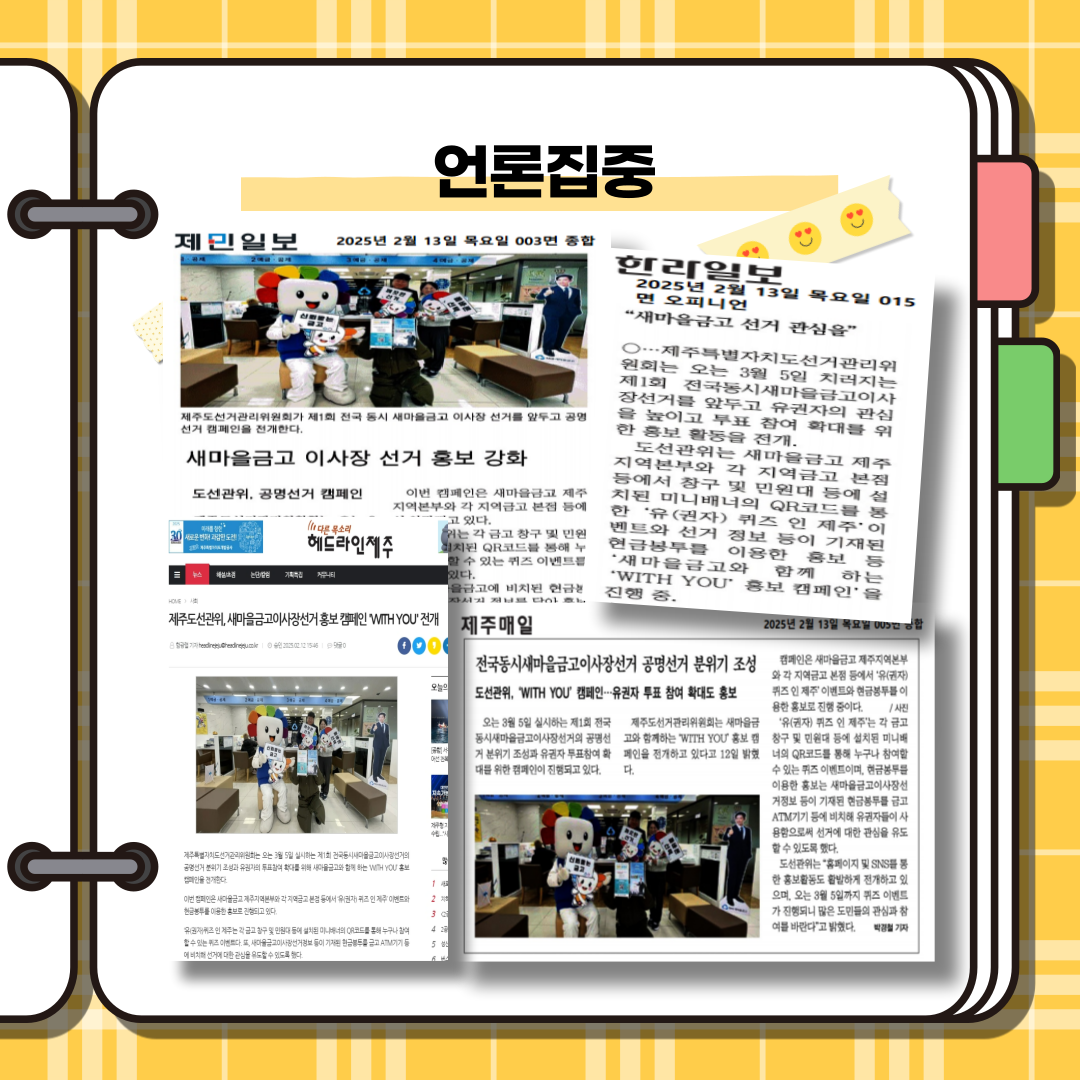 제1회 전국동시새마을금고이사장선거 홍보캠페인내용입니다.자세한 사항은 하단에 기재함