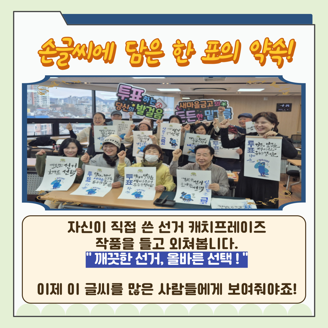 신주무관이 간다! 현장취재 Scene#4 캘리그라피로 담은 유권자의 약속 카드뉴스 신주무관이 간다! 현장취재 Scene#4 캘리그라피로 담은 유권자의 약속 카드뉴스. 자세한 이미지 설명은 아래 내용을 참고하시기 바랍니다.