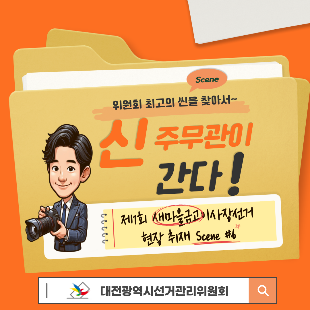 신주무관이 간다! 현장취재 Scene#6 릴레이로 이어가는 유권자 결의대회 카드뉴스. 자세한 이미지 설명은 아래 내용을 참고하시기 바랍니다.