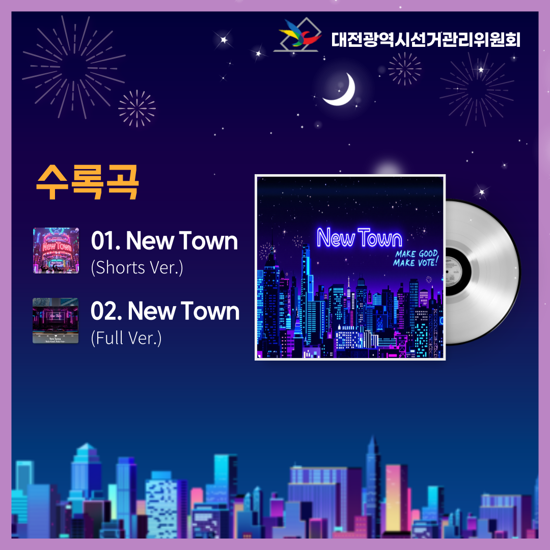 AI로 만든 첫 번째 디지털 싱글 New Town 수록곡 이름입니다. 자세한 이미지 설명은 아래 내용을 참고하시기 바랍니다.