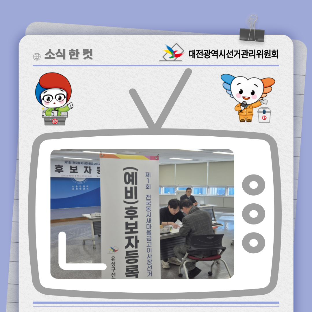 새마을금고이사장선거 후보자등록 1일차 사진