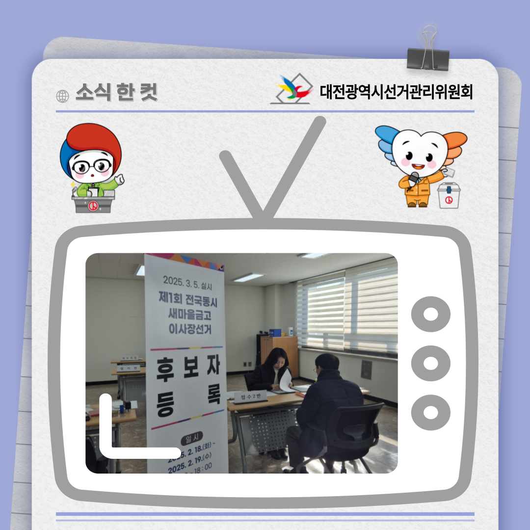 새마을금고이사장선거 후보자등록 2일차 사진