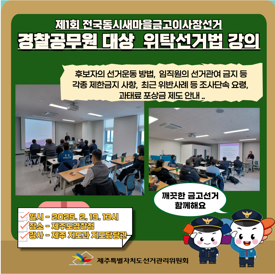 경찰공무원 대상 위탁선거법 강의