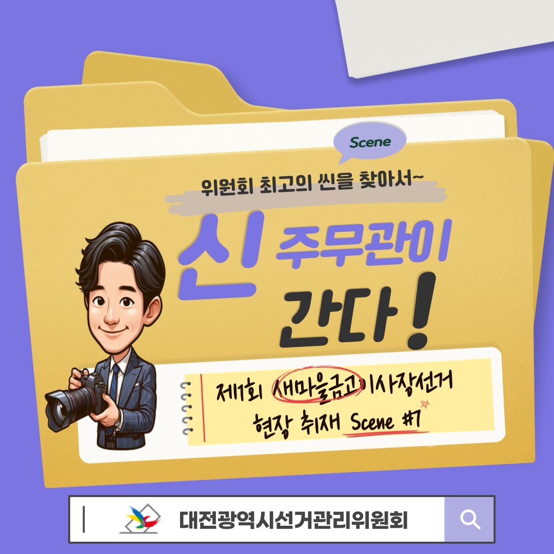 신주무관이 간다! 새마을금고이사장선거 현장취재 Scene#7 기호순 정렬완료! 선거의 숨은 손길들 카드뉴스. 자세한 이미지 설명은 아래 내용을 참고하시기 바랍니다.