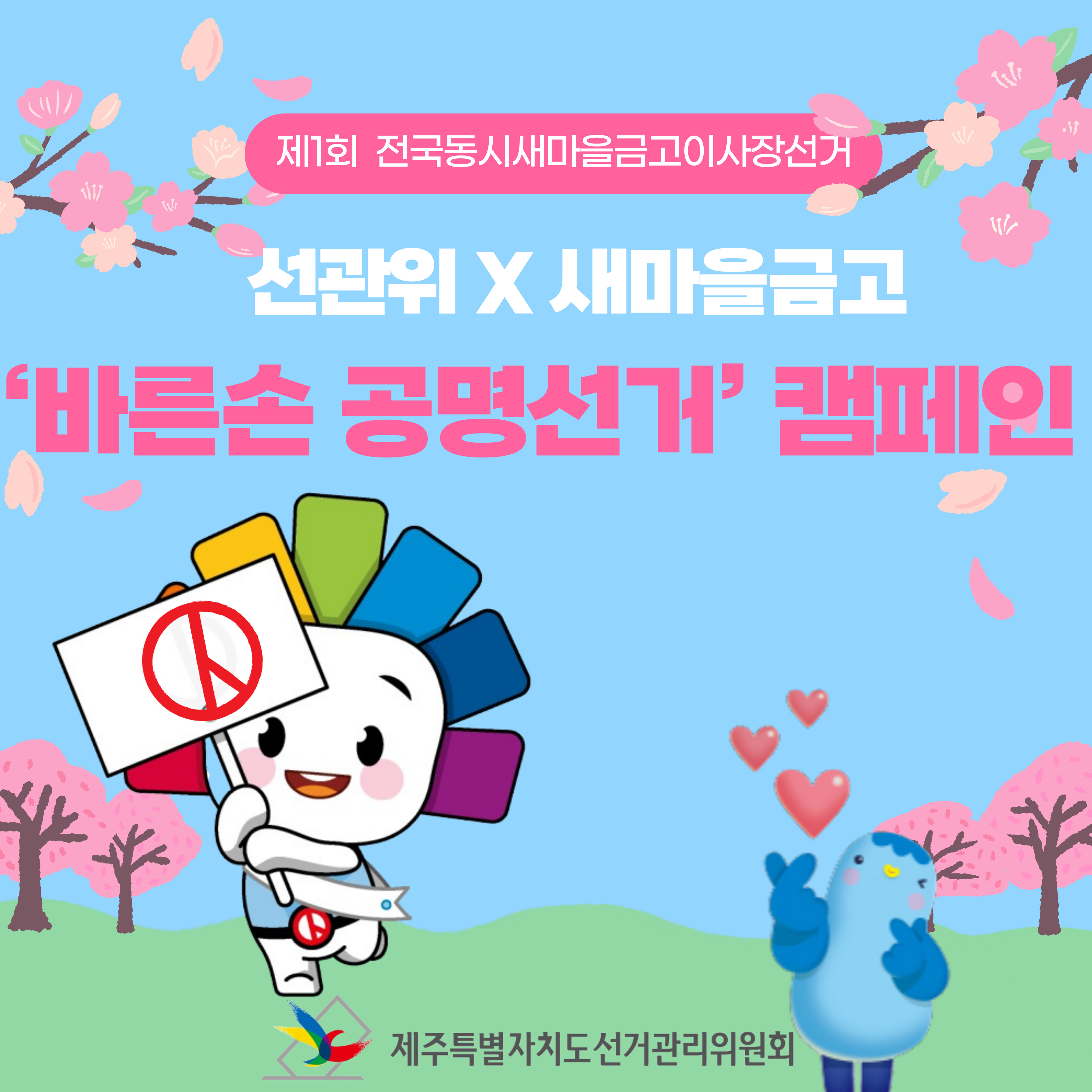 제1회&nbsp; 전국동시새마을금고이사장선거 선관위 X 새마을금고 &lsquo;바른손 공명선거&rsquo; 캠페인