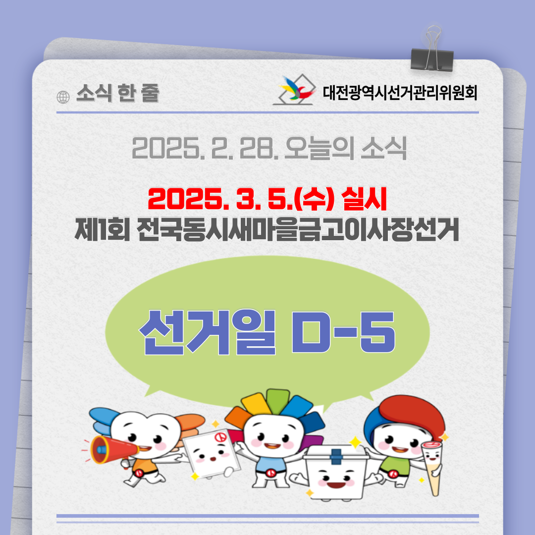 제1회 전국동시새마을금고이사장선거 선거일 D-5. 자세한 이미지 설명은 아래 내용을 참고하시기 바랍니다.