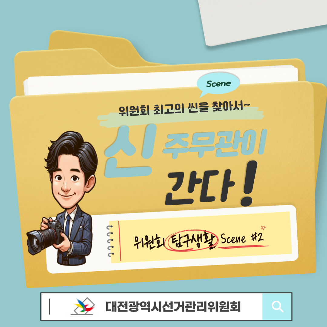 신주무관이 간다! 위원회 탐구생활 Scene#2 제 이름은 투표지분류기입니다 신주무관이 간다! 위원회 탐구생활 Scene#2 제 이름은 투표지분류기입니다 카드뉴스. 자세한 이미지 설명은 아래 내용을 참고하시기 바랍니다.