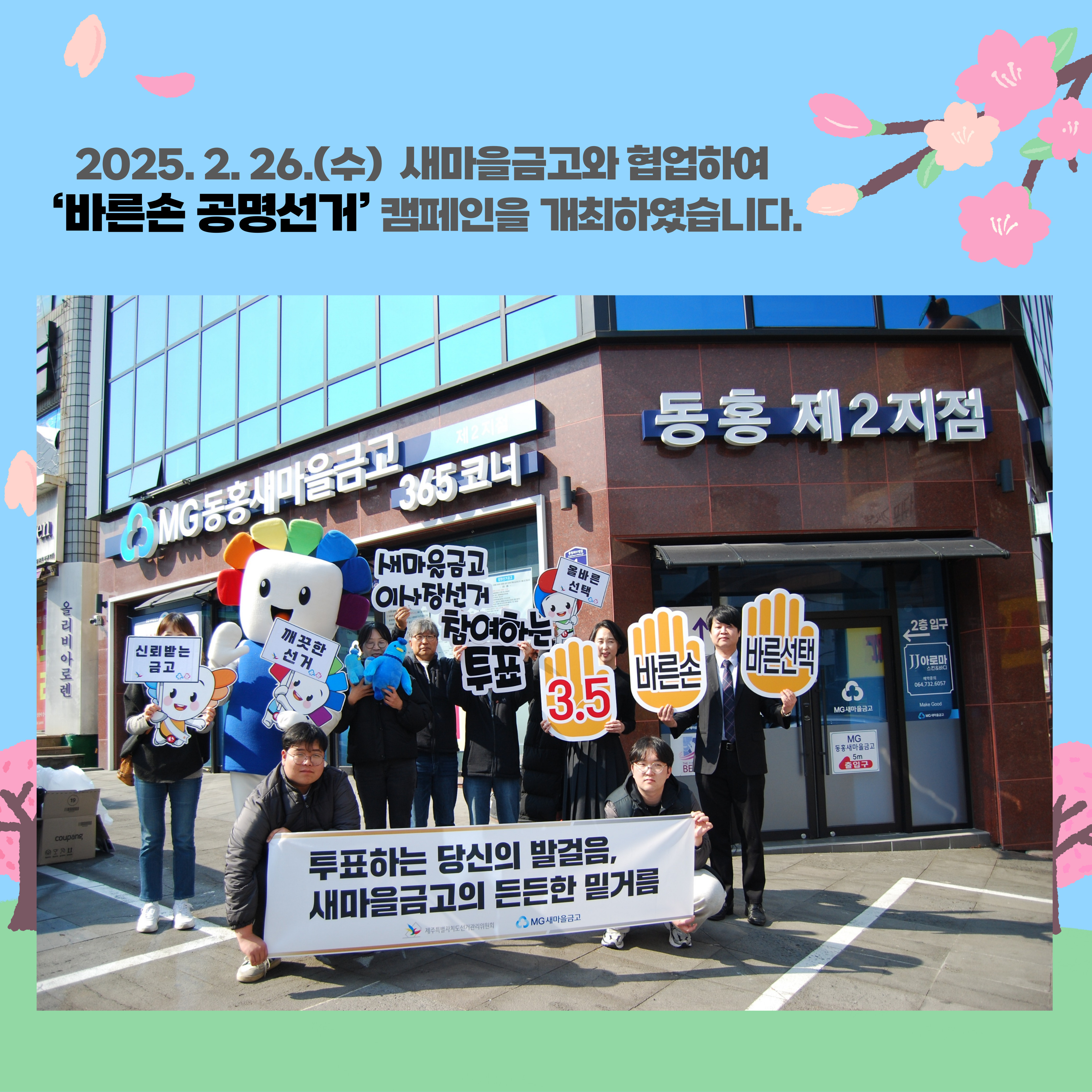 제1회&nbsp; 전국동시새마을금고이사장선거 선관위 X 새마을금고 &lsquo;바른손 공명선거&rsquo; 캠페인