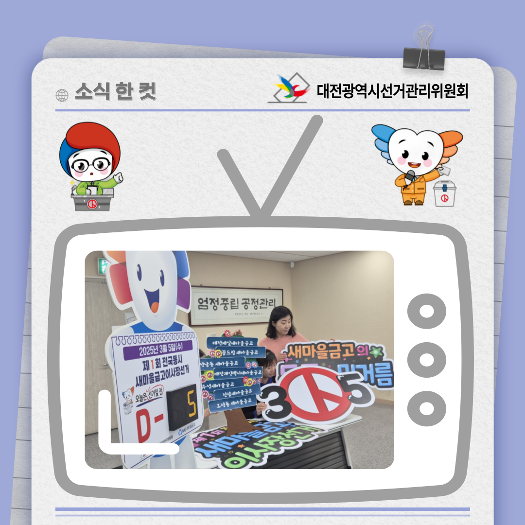 제1회 전국동시새마을금고이사장선거 선거일 D-5 투표참여 퍼포먼스 사진