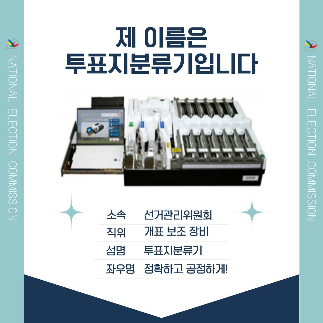 신주무관이 간다! 위원회 탐구생활 Scene#2 제 이름은 투표지분류기입니다 신주무관이 간다! 위원회 탐구생활 Scene#2 제 이름은 투표지분류기입니다 카드뉴스. 자세한 이미지 설명은 아래 내용을 참고하시기 바랍니다.