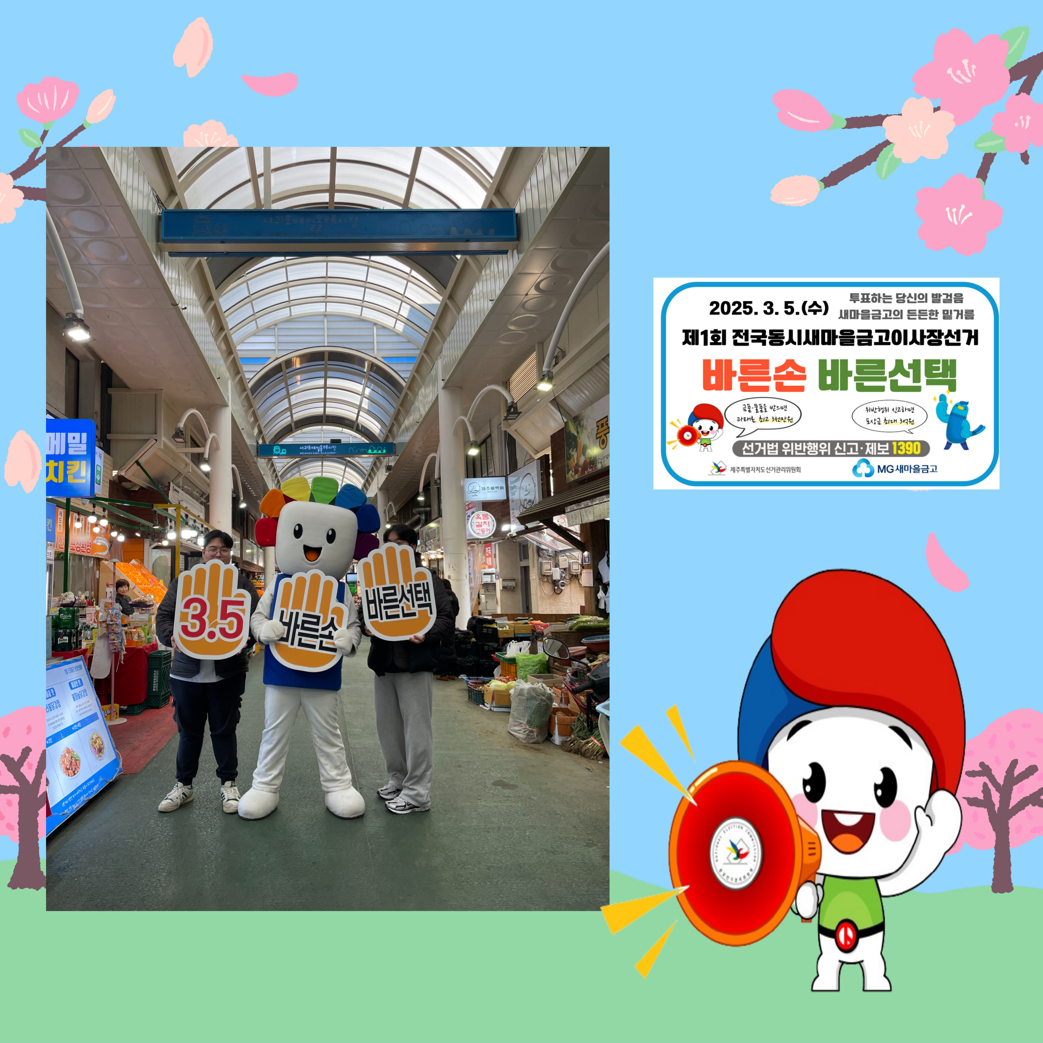 제1회&nbsp; 전국동시새마을금고이사장선거 선관위 X 새마을금고 &lsquo;바른손 공명선거&rsquo; 캠페인