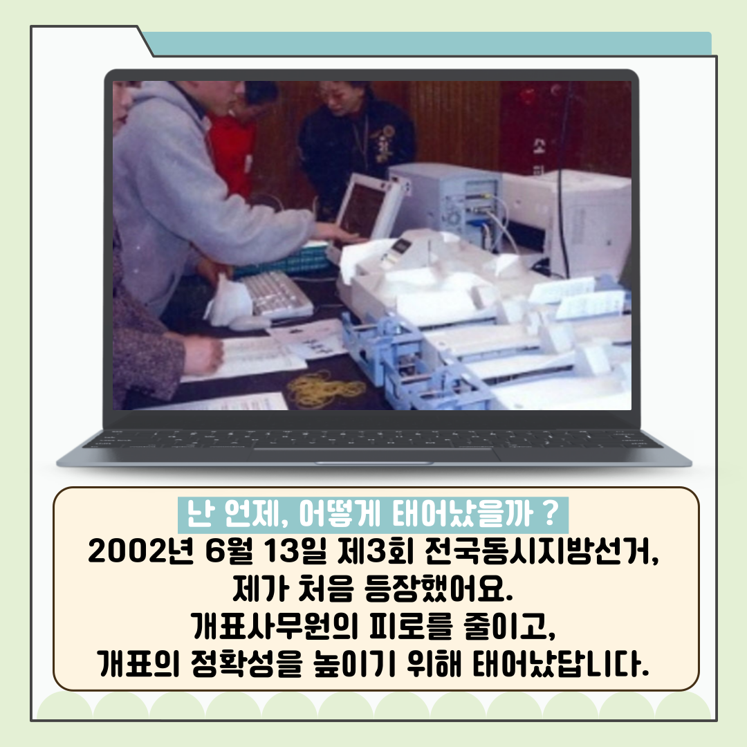 신주무관이 간다! 위원회 탐구생활 Scene#2 제 이름은 투표지분류기입니다 신주무관이 간다! 위원회 탐구생활 Scene#2 제 이름은 투표지분류기입니다 카드뉴스. 자세한 이미지 설명은 아래 내용을 참고하시기 바랍니다.