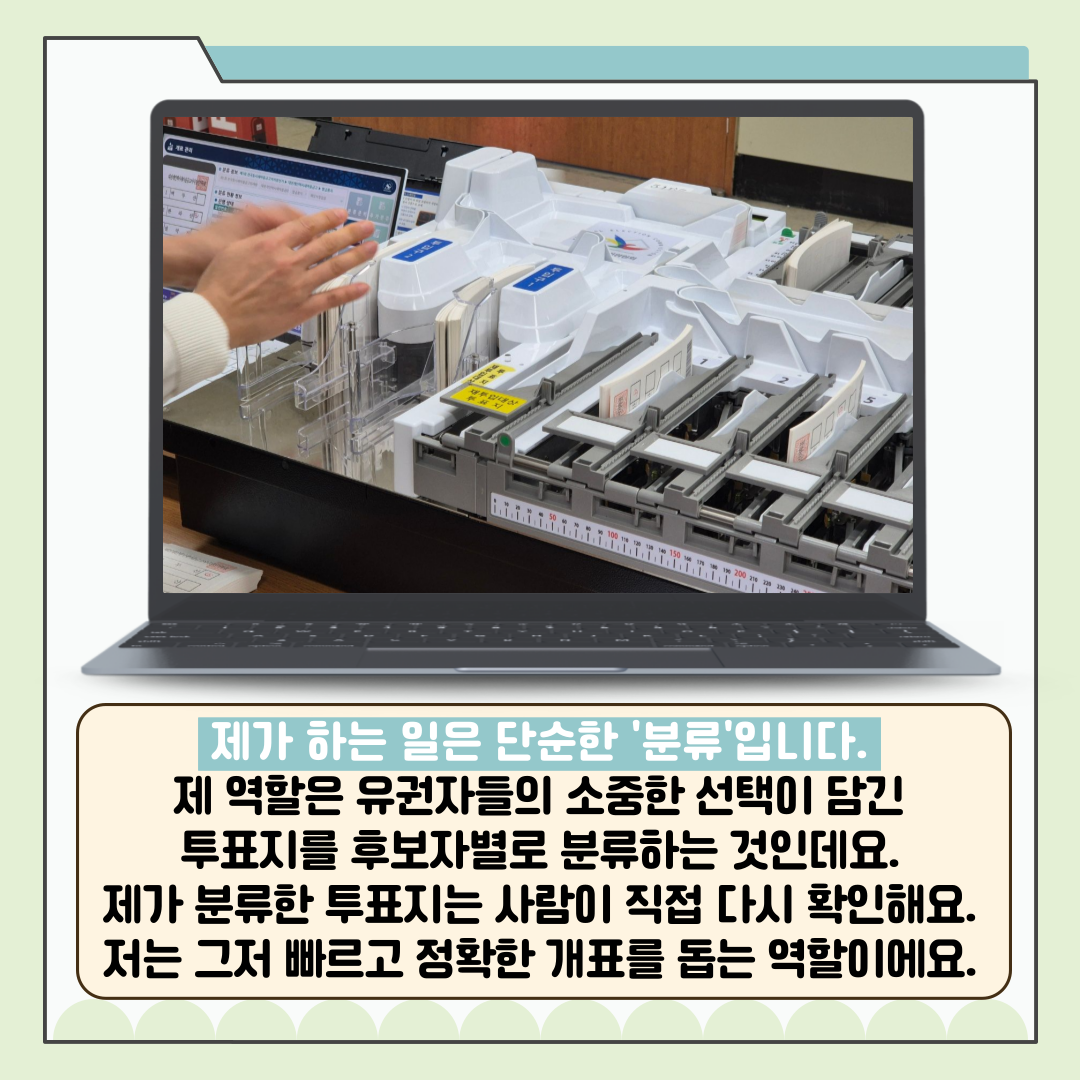 신주무관이 간다! 위원회 탐구생활 Scene#2 제 이름은 투표지분류기입니다 신주무관이 간다! 위원회 탐구생활 Scene#2 제 이름은 투표지분류기입니다 카드뉴스. 자세한 이미지 설명은 아래 내용을 참고하시기 바랍니다.