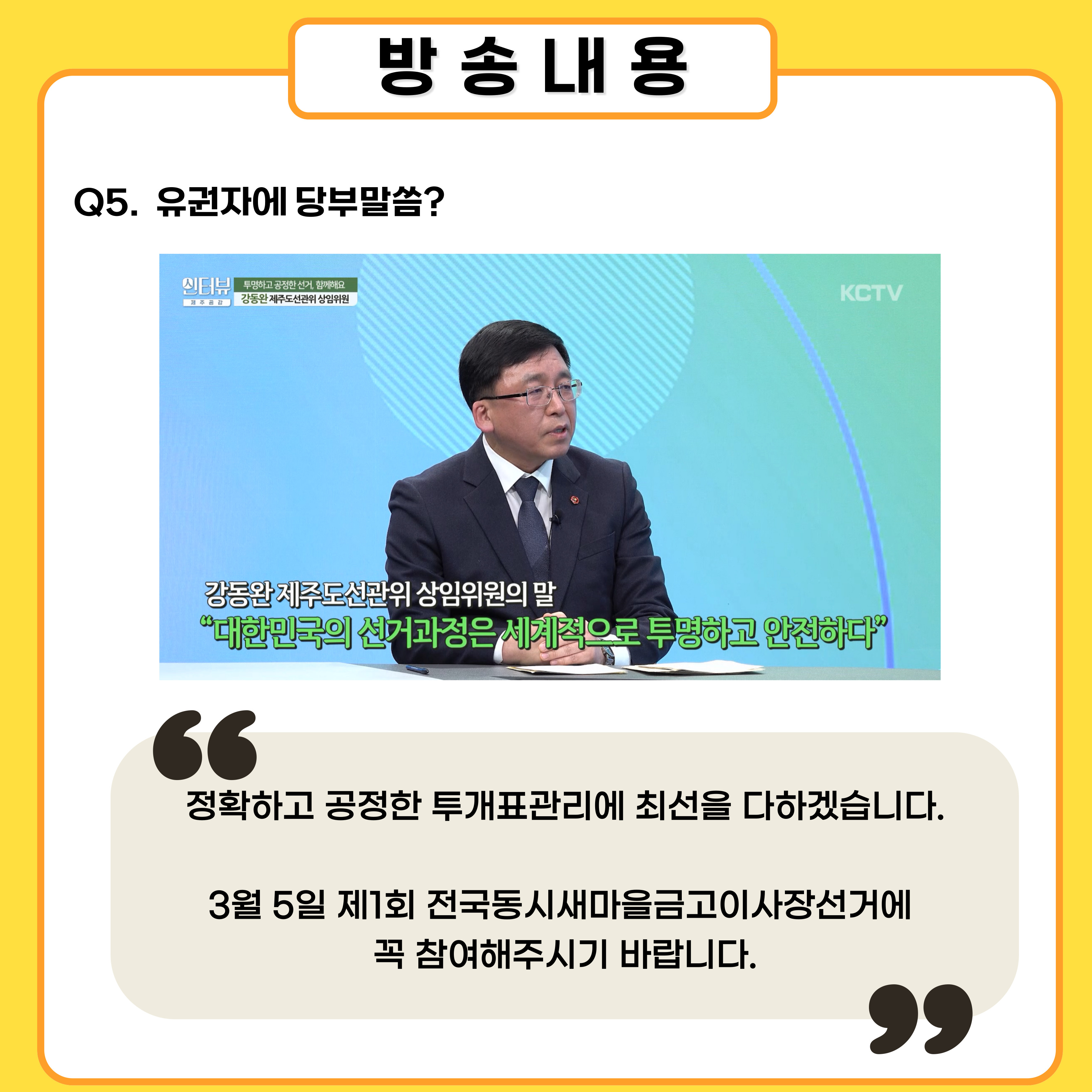 강동완 상임위원 KCTV  인터뷰 제주공감 출연