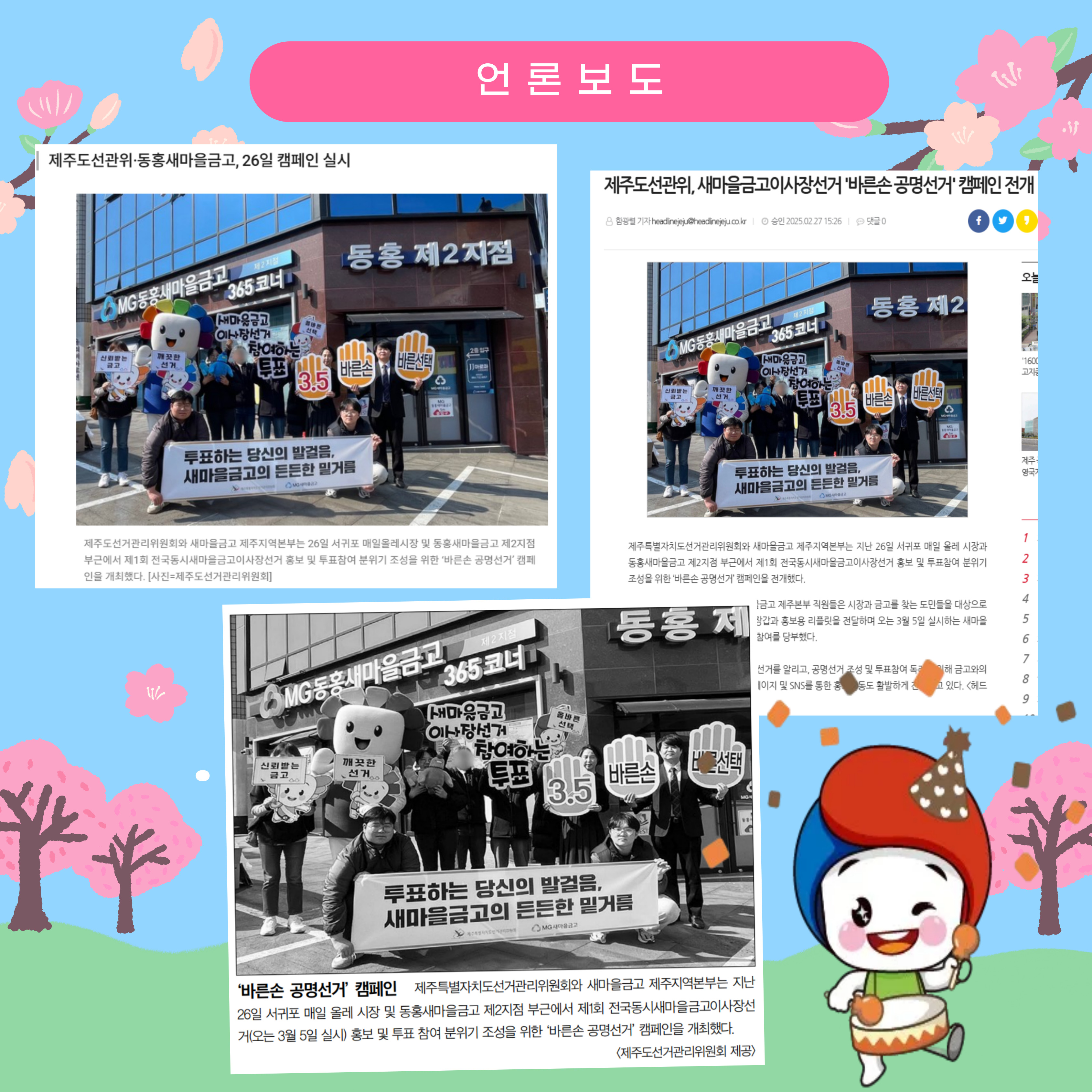 제1회&nbsp; 전국동시새마을금고이사장선거 선관위 X 새마을금고 &lsquo;바른손 공명선거&rsquo; 캠페인