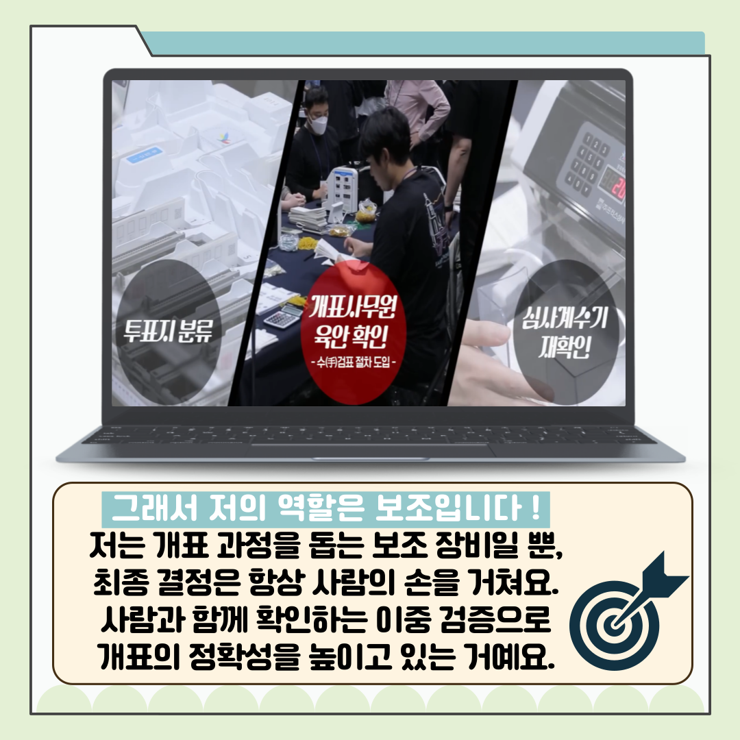 신주무관이 간다! 위원회 탐구생활 Scene#2 제 이름은 투표지분류기입니다 신주무관이 간다! 위원회 탐구생활 Scene#2 제 이름은 투표지분류기입니다 카드뉴스. 자세한 이미지 설명은 아래 내용을 참고하시기 바랍니다.