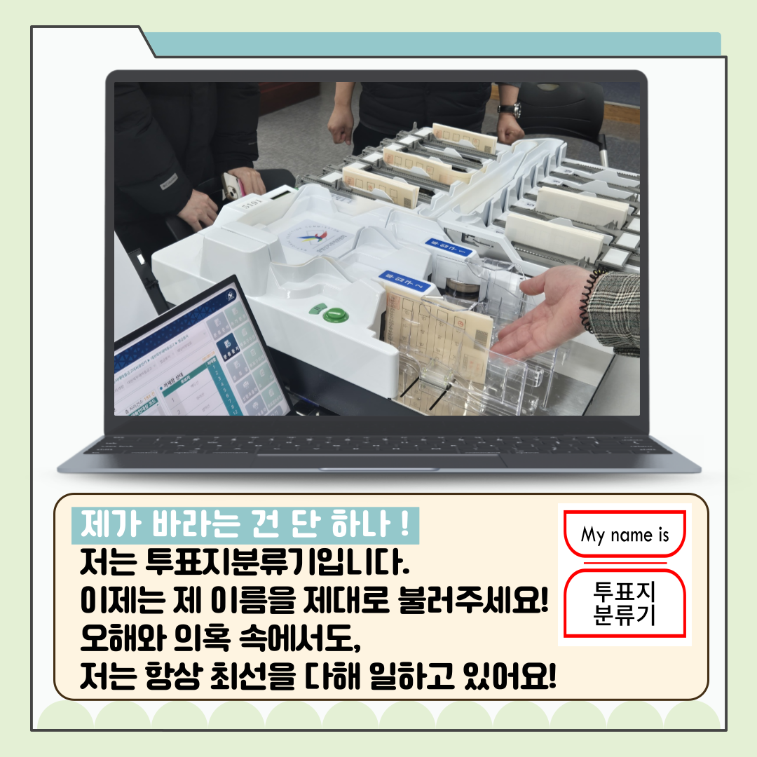 신주무관이 간다! 위원회 탐구생활 Scene#2 제 이름은 투표지분류기입니다 신주무관이 간다! 위원회 탐구생활 Scene#2 제 이름은 투표지분류기입니다 카드뉴스. 자세한 이미지 설명은 아래 내용을 참고하시기 바랍니다.