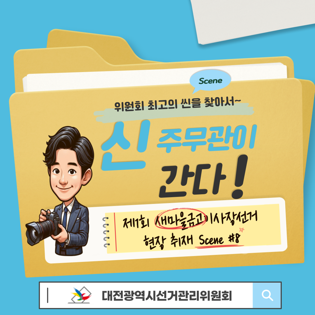 신주무관이 간다! 새마을금고이사장선거 현장취재 Scene#8 완벽한 투표관리, 이렇게 합니다! 카드뉴스. 자세한 이미지 설명은 아래 내용을 참고하시기 바랍니다.