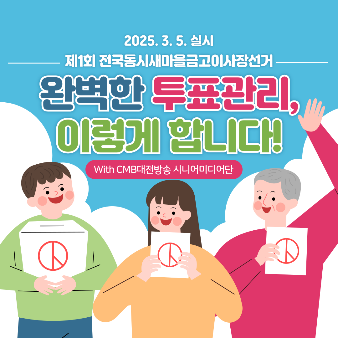 신주무관이 간다! 새마을금고이사장선거 현장취재 Scene#8 완벽한 투표관리, 이렇게 합니다! 카드뉴스. 자세한 이미지 설명은 아래 내용을 참고하시기 바랍니다.