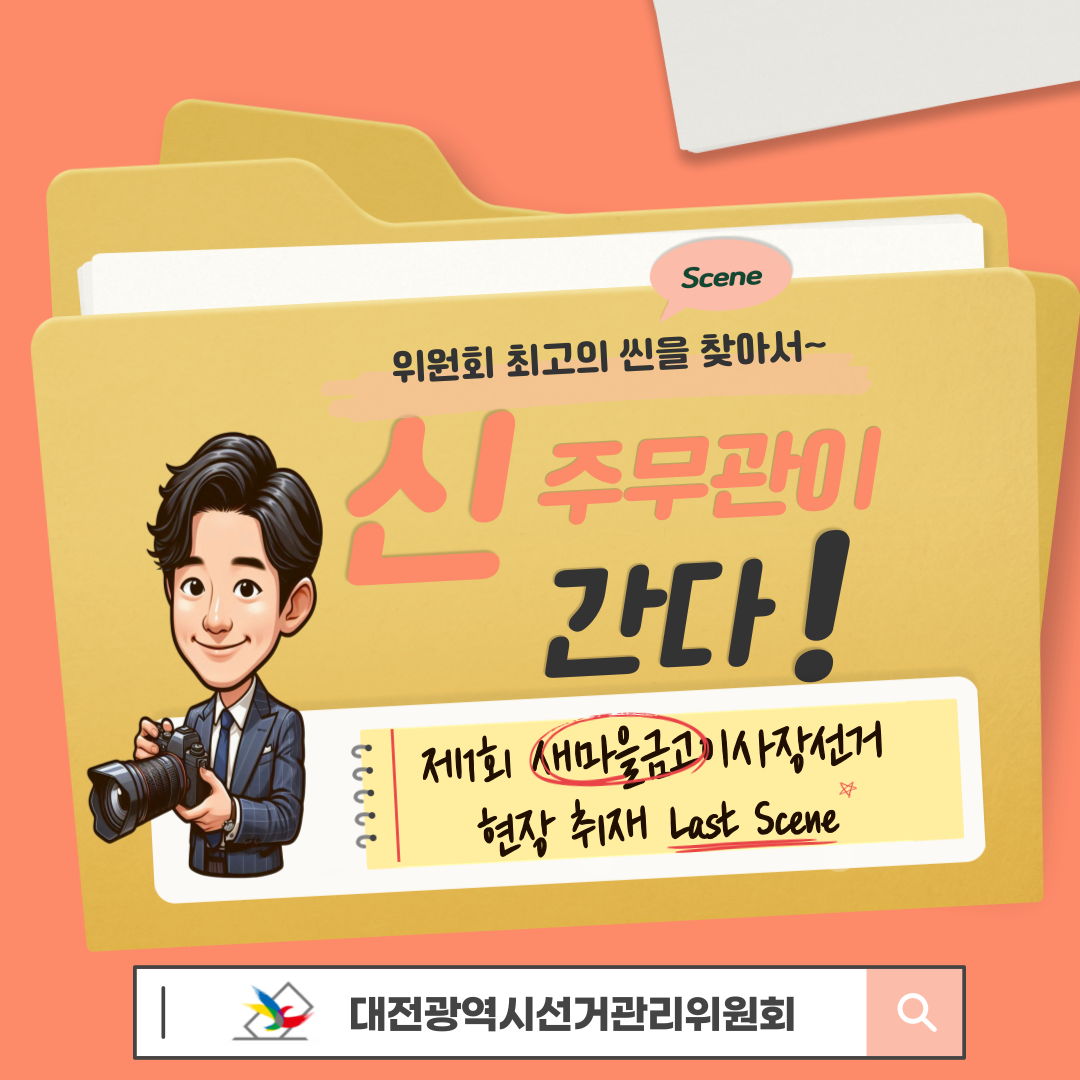 신주무관이 간다! 새마을금고이사장선거 현장취재 Last Scene 완벽한 개표관리, 이렇게 합니다! 카드뉴스. 자세한 이미지 설명은 아래 내용을 참고하시기 바랍니다.