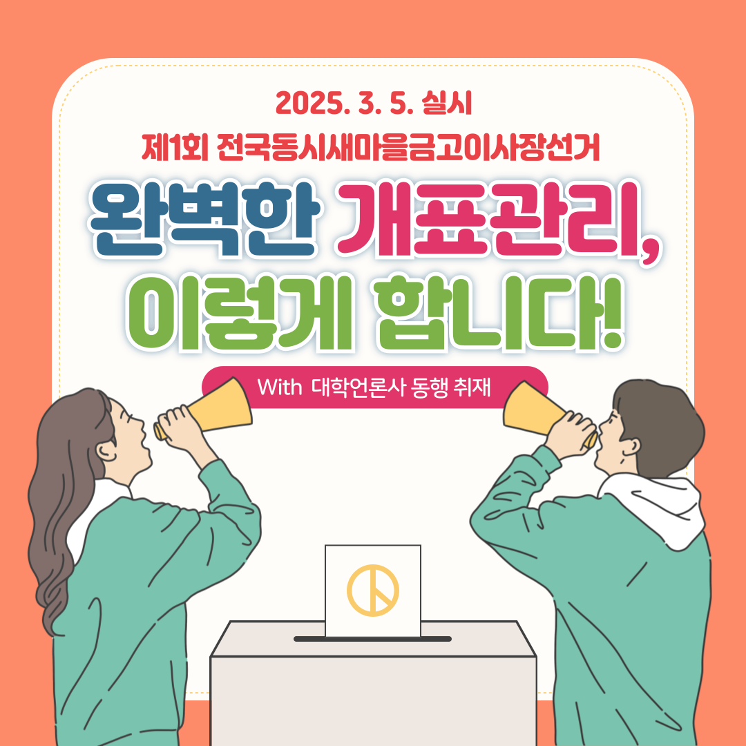 신주무관이 간다! 새마을금고이사장선거 현장취재 Last Scene 완벽한 개표관리, 이렇게 합니다! 카드뉴스. 자세한 이미지 설명은 아래 내용을 참고하시기 바랍니다.