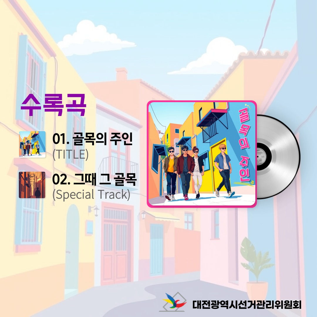 AI로 만든 두 번째 디지털 싱글 골목의 주인 앨범커버