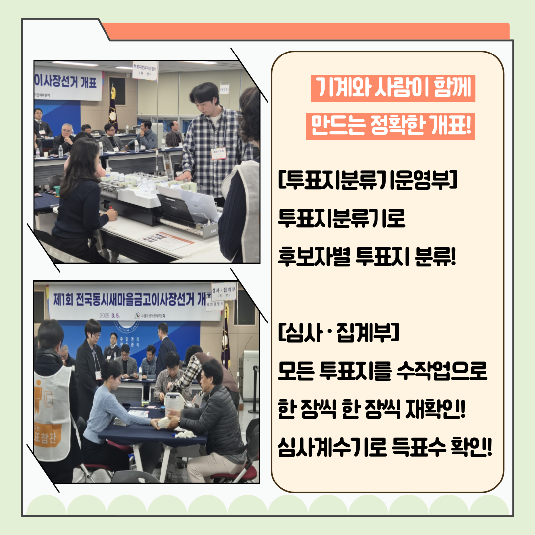 신주무관이 간다! 새마을금고이사장선거 현장취재 Last Scene 완벽한 개표관리, 이렇게 합니다! 카드뉴스. 자세한 이미지 설명은 아래 내용을 참고하시기 바랍니다.